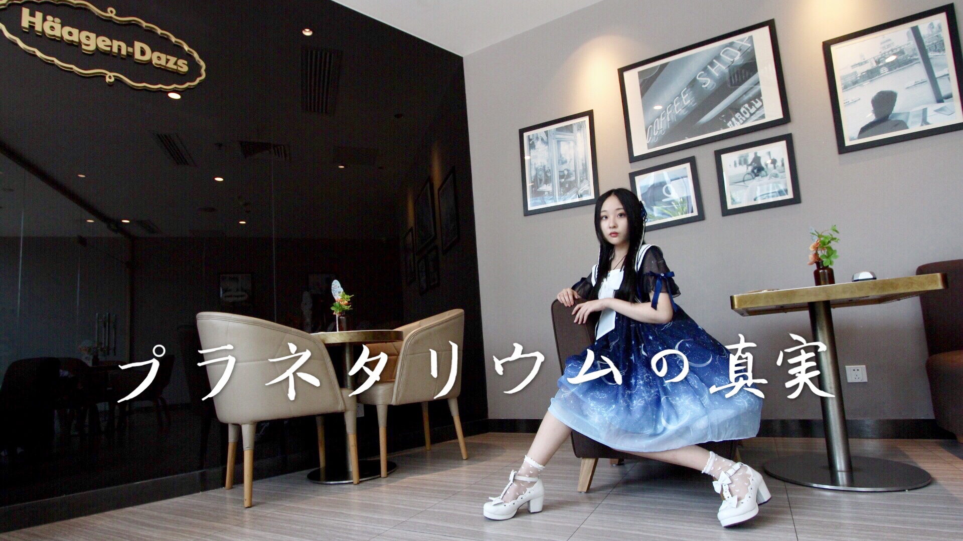 【痴】✰天象仪的真相✰プラネタリウムの真実✰微不足道的天体与感情